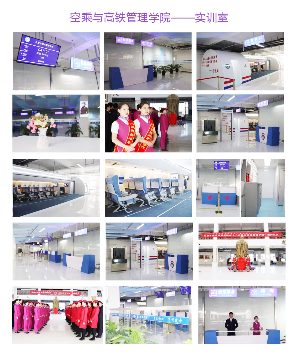 空乘與高鐵管理學(xué)院——實(shí)訓(xùn)室-內(nèi)蒙古美術(shù)職業(yè)學(xué)院