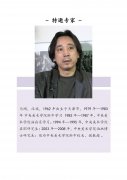 藝術(shù)設(shè)計(jì)學(xué)院特邀專家