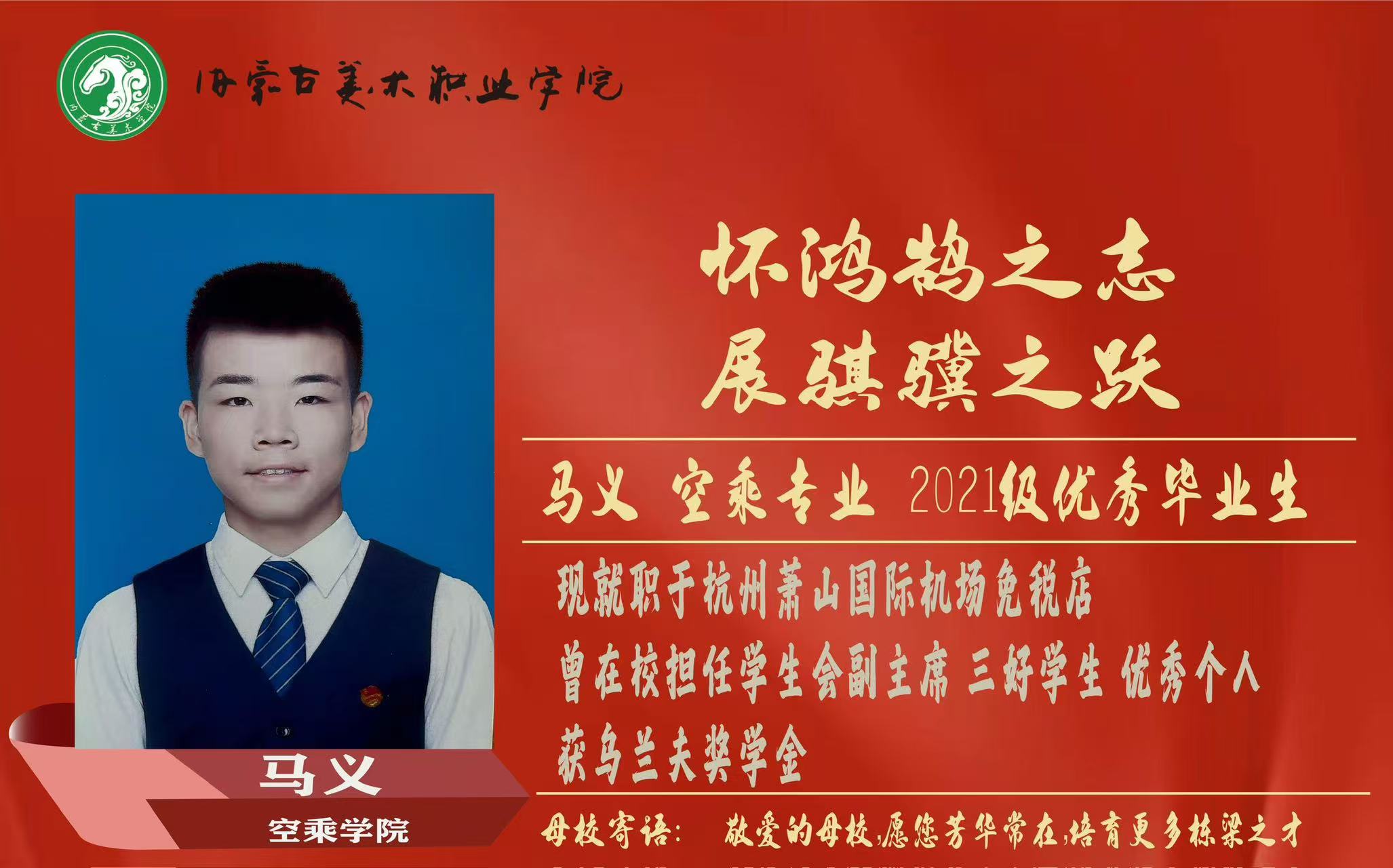 <b>空乘-優(yōu)秀畢業(yè)生-馬義</b>