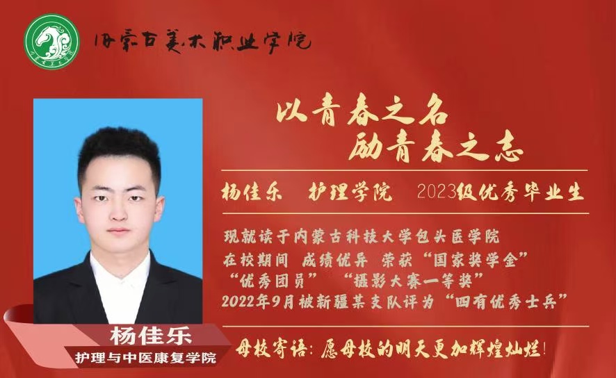 <b>護理-優(yōu)秀畢業(yè)生-楊佳樂</b>